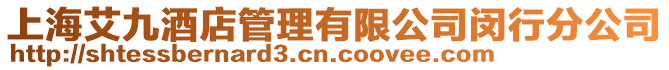 上海艾九酒店管理有限公司閔行分公司