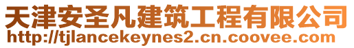 天津安圣凡建筑工程有限公司