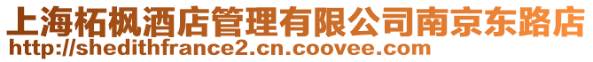 上海柘楓酒店管理有限公司南京東路店