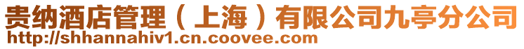 貴納酒店管理(上海)有限公司九亭分公司