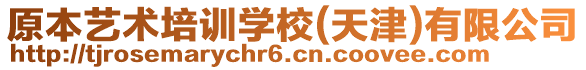 原本藝術培訓學校(天津)有限公司