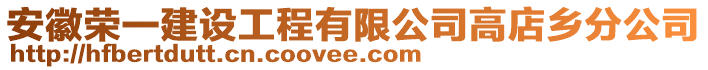 安徽榮一建設工程有限公司高店鄉分公司