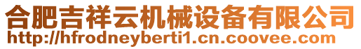 合肥吉祥云機械設備有限公司