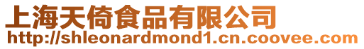 上海天倚食品有限公司