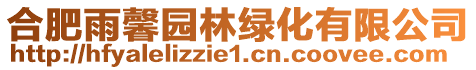 合肥雨馨園林綠化有限公司