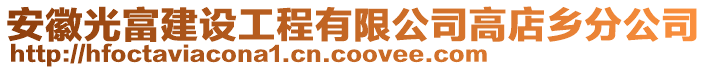 安徽光富建設工程有限公司高店鄉(xiāng)分公司