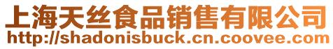 上海天絲食品銷售有限公司