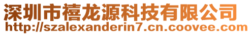 深圳市禧龍源科技有限公司