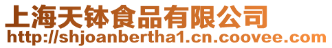 上海天缽食品有限公司