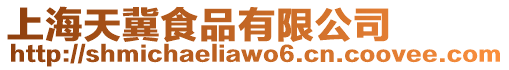 上海天冀食品有限公司