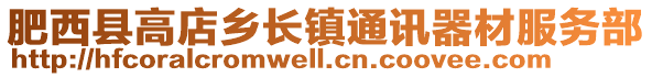 肥西縣高店鄉長鎮通訊器材服務部