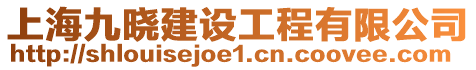 上海九曉建設工程有限公司