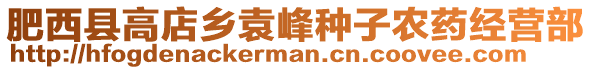肥西縣高店鄉袁峰種子農藥經營部