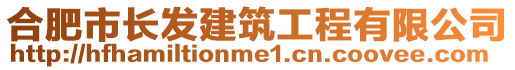 合肥市長發建筑工程有限公司
