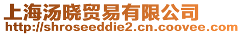 上海湯曉貿易有限公司