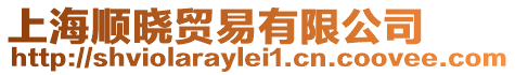 上海順曉貿易有限公司