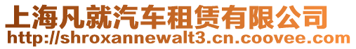 上海凡就汽車租賃有限公司