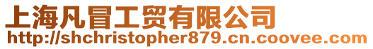 上海凡冒工貿有限公司