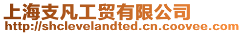 上海支凡工貿(mào)有限公司