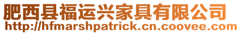 肥西縣福運興家具有限公司