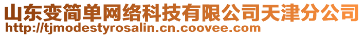 山東變簡單網(wǎng)絡(luò)科技有限公司天津分公司