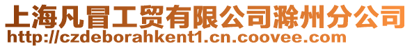 上海凡冒工貿有限公司滁州分公司
