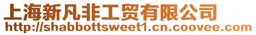 上海新凡非工貿有限公司