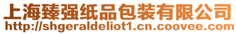 上海臻強紙品包裝有限公司