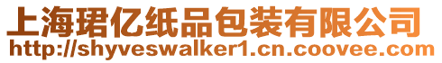 上海珺億紙品包裝有限公司