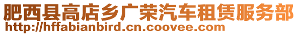 肥西縣高店鄉廣榮汽車租賃服務部