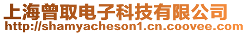 上海曾取電子科技有限公司