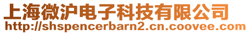 上海微滬電子科技有限公司