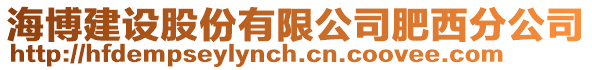 海博建設股份有限公司肥西分公司