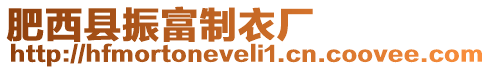 肥西縣振富制衣廠