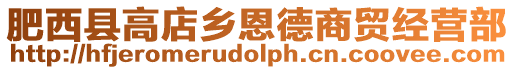 肥西縣高店鄉恩德商貿經營部