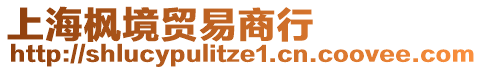 上海楓境貿易商行
