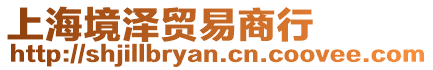 上海境澤貿易商行