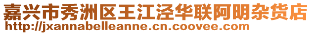 嘉興市秀洲區王江涇華聯阿明雜貨店