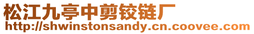 松江九亭中剪鉸鏈廠