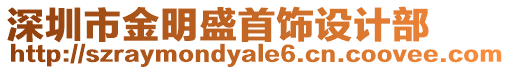 深圳市金明盛首飾設計部