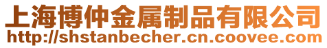 上海博仲金屬制品有限公司