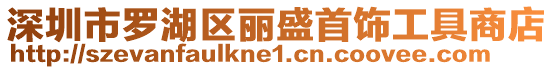 深圳市羅湖區麗盛首飾工具商店