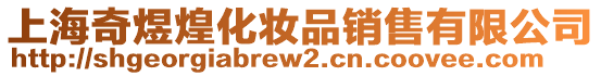 上海奇煜煌化妝品銷售有限公司