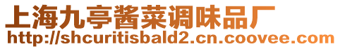 上海九亭醬菜調味品廠