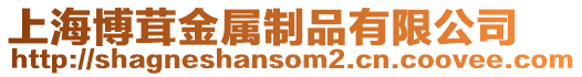 上海博茸金屬制品有限公司