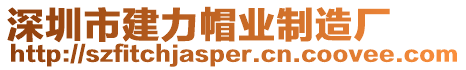 深圳市建力帽業制造廠