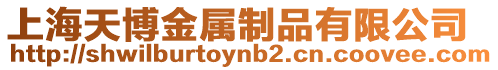 上海天博金屬制品有限公司