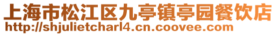 上海市松江區九亭鎮亭園餐飲店