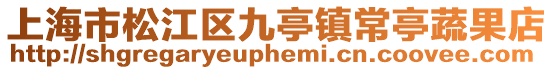 上海市松江區九亭鎮常亭蔬果店