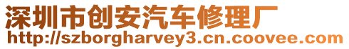 深圳市創(chuàng)安汽車修理廠